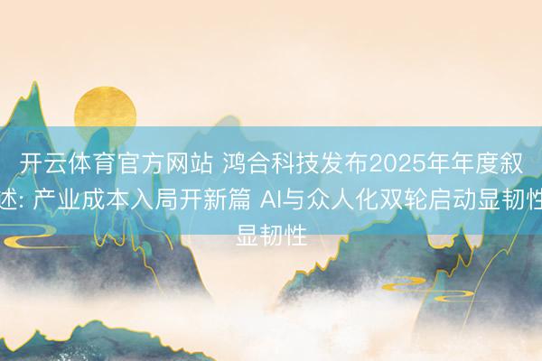 开云体育官方网站 鸿合科技发布2025年年度叙述: 产业成本入局开新篇 AI与众人化双轮启动显韧性