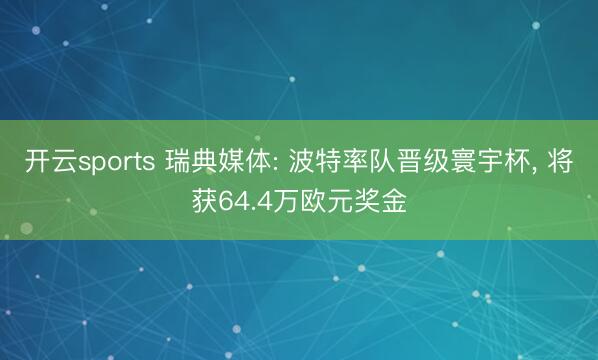 开云sports 瑞典媒体: 波特率队晋级寰宇杯， 将获64.4万欧元奖金