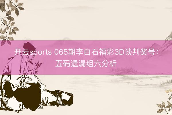 开云sports 065期李白石福彩3D谈判奖号：五码遗漏组六分析